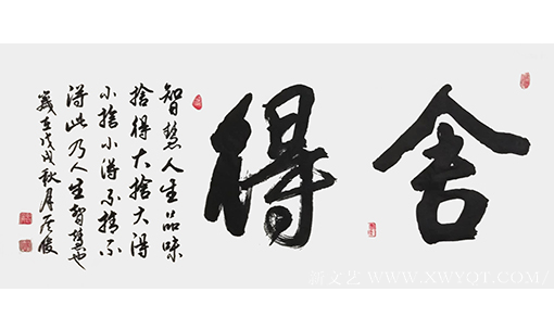 侯俊作品4《舍得》