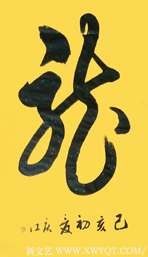 孟庆江作品2《龙》