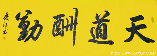 孟庆江作品6《天道酬勤》