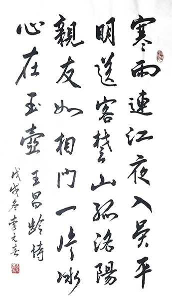 李元春作品7王昌龄《芙蓉楼送辛渐》