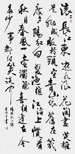 李北平作品2杨慎《临江仙》