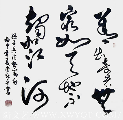 李北平作品7《善出奇者，无穷如天地，不竭如江河》