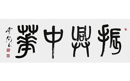 王云仙作品10《振兴中华》