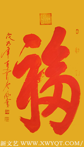 王云仙作品1《福》
