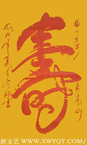 王云仙作品2《寿》