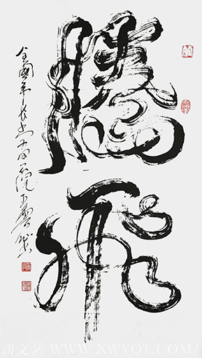 王云仙作品5《腾飞》