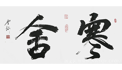 王云仙作品6《寒舍》