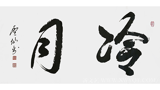 王云仙作品7《冷月》