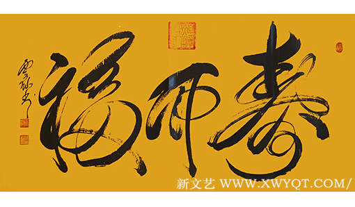 王云仙作品8《福而寿》