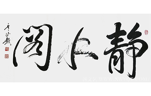 王云仙作品9《静水阁》