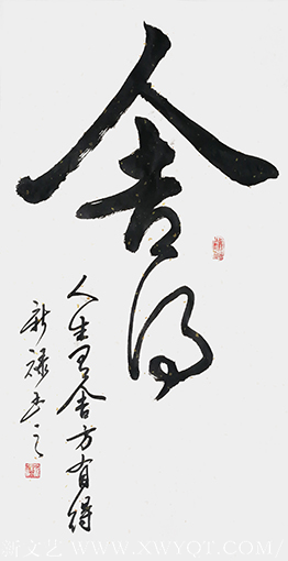 蔡新禄作品1《舍得》