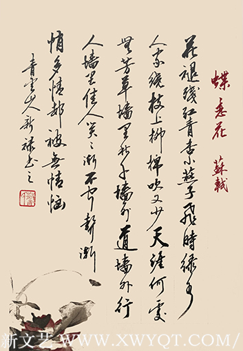蔡新禄作品5苏轼《蝶恋花》