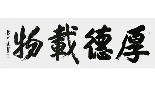 雷惯性作品10《厚德载物》
