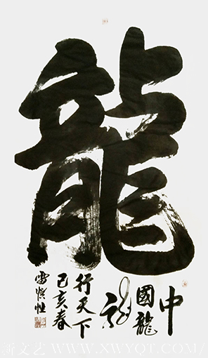雷惯性作品1《龙》