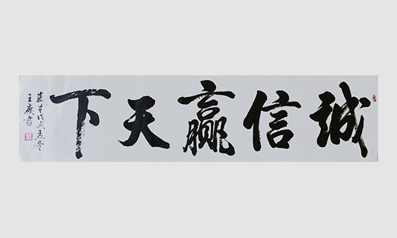 王庆作品8《诚信赢天下》