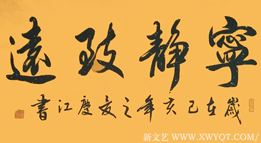 孟庆江作品8《宁静致远》