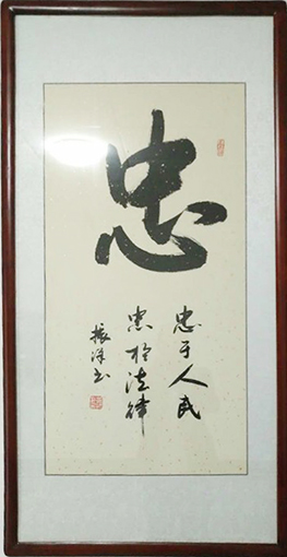 黄振洋作品3《忠》