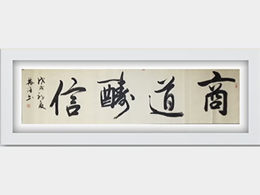 黄振洋作品8《商道酬信》