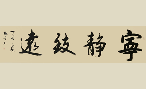 黄振洋作品9《宁静致远》