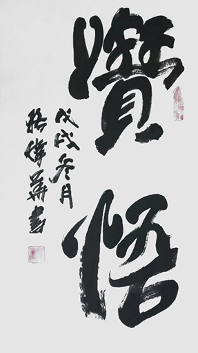 骆伟华作品4