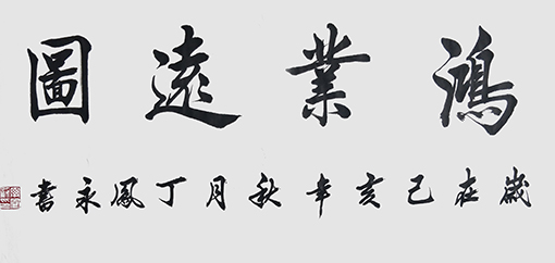 丁凤永作品6