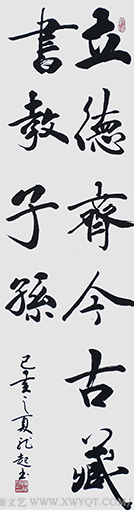 饶龙起作品《立德齐今古，藏书教子孙》