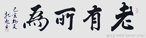 饶龙起作品《老有所为》