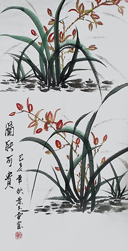 黄玉灵作品《兰能可贵》