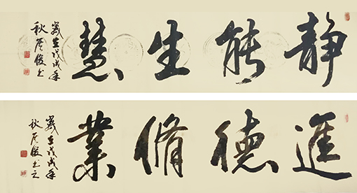 侯俊作品7《静能生慧》《进德修业》