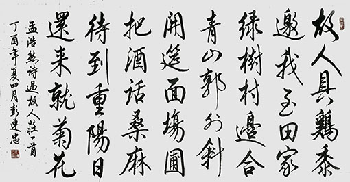 彭连忠作品《孟浩然〈过故人庄〉》