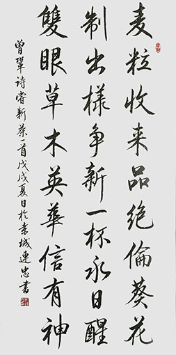 彭连忠作品《曾巩〈尝新茶〉》