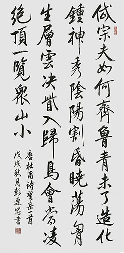 彭连忠作品《杜甫〈望岳〉》