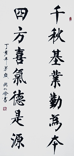 路化伦作品《千秋基业勤为本，四方喜气德是源》