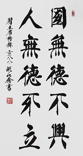路化伦作品《国无德不兴，人无德不立》