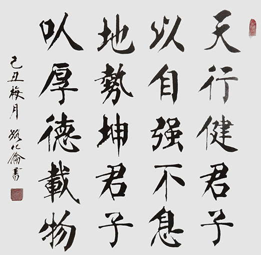 路化伦作品《天行健君子以自强不息；地势坤君子以厚德载物》
