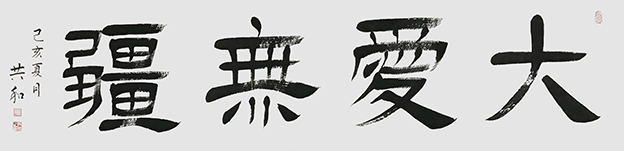 《大爱无疆》180X48cm