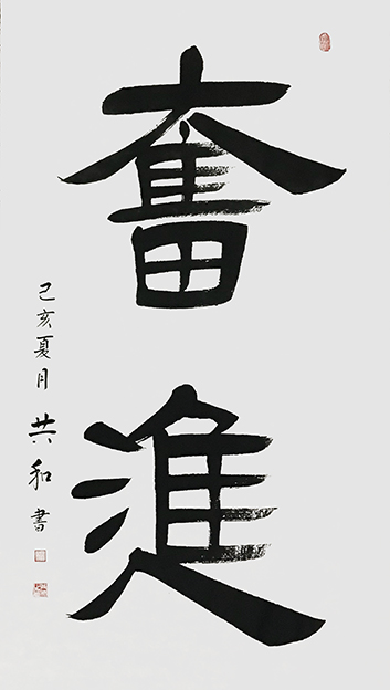 《奋进》137X68cm