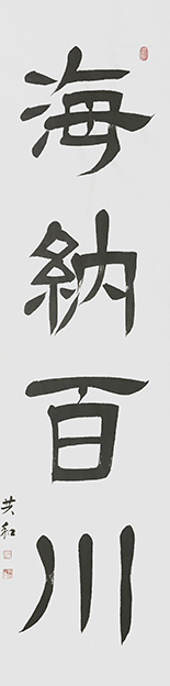 《海纳百川》180X48cm
