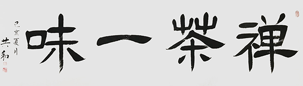 《禅茶一味》180X48cm