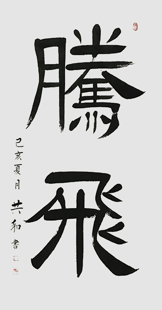 《腾飞》137X68cm