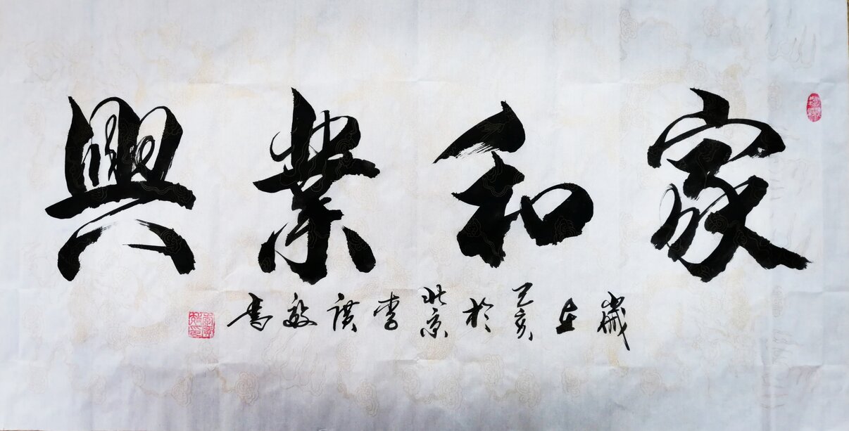 李广效作品10《家和业兴》