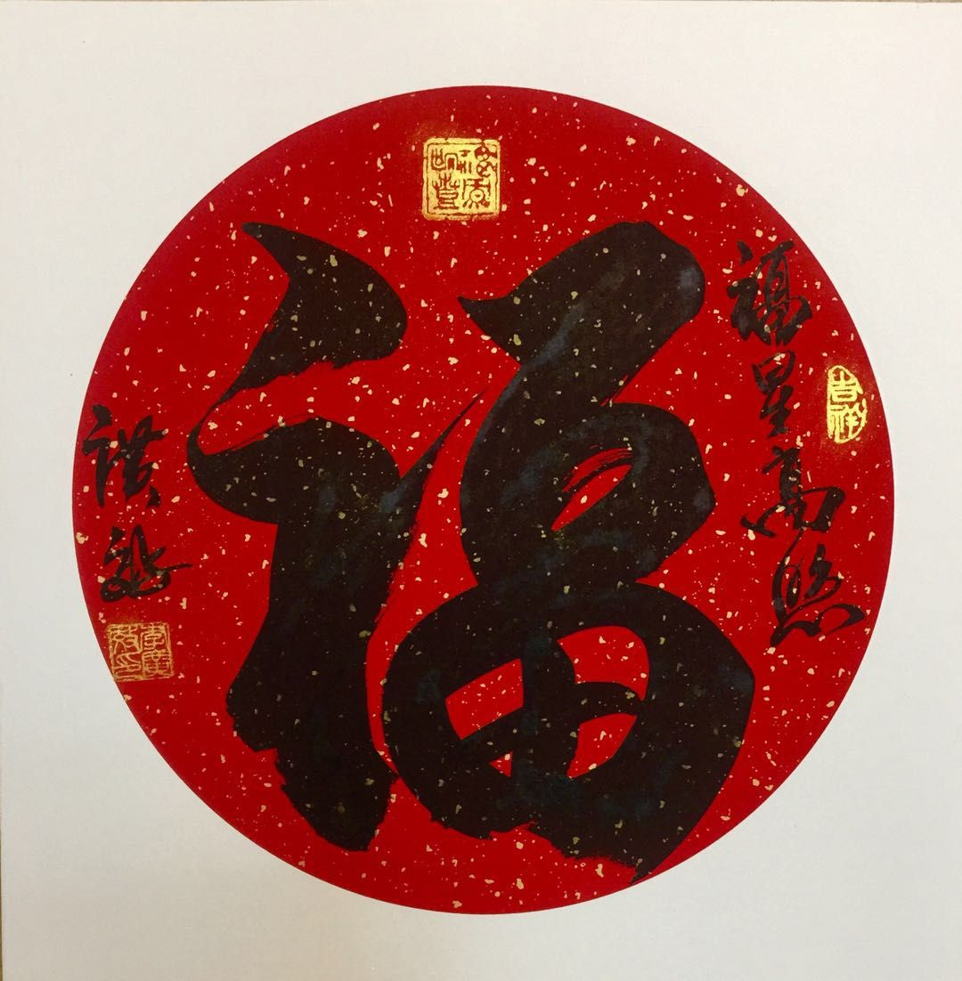 李广效作品3《福》