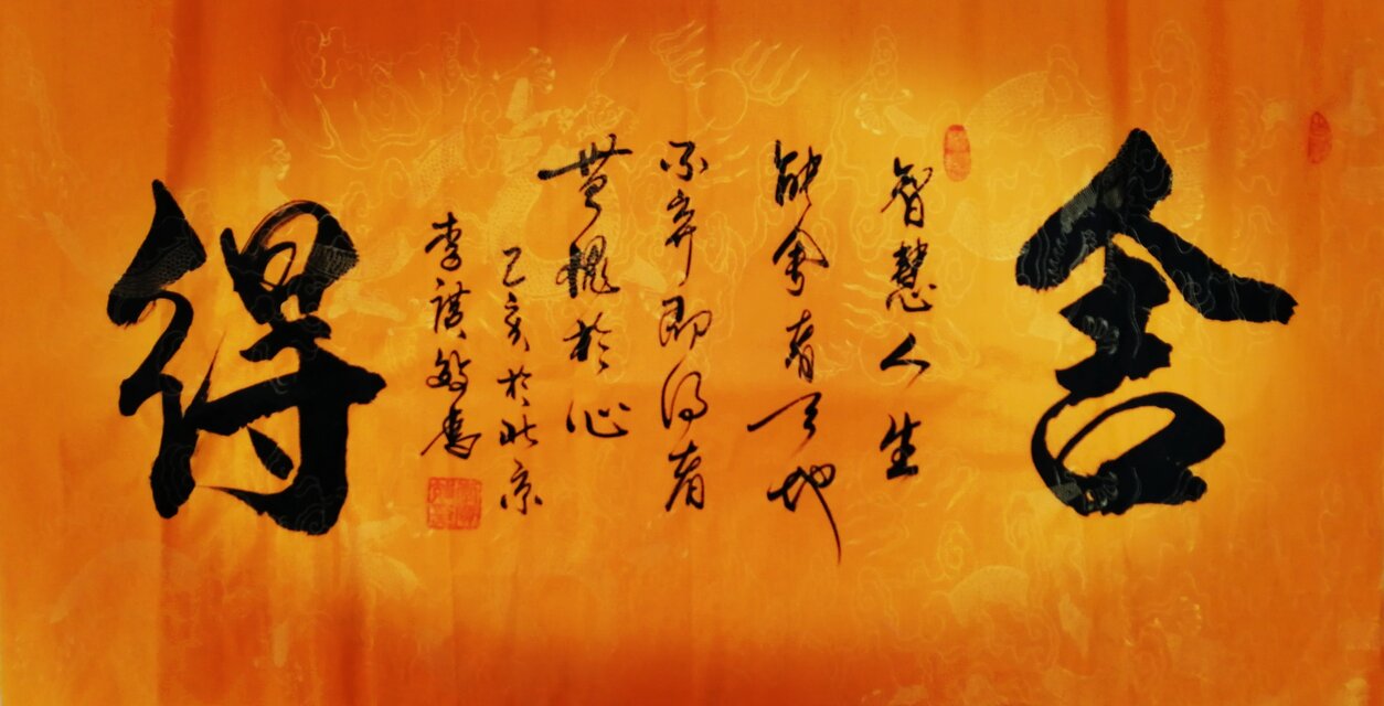 李广效作品4《舍得》