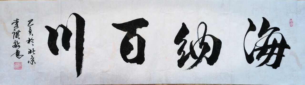 李广效作品6《海纳百川》
