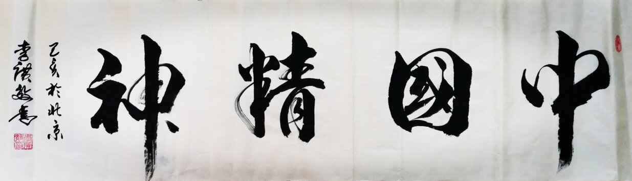 李广效作品7《中国精神》