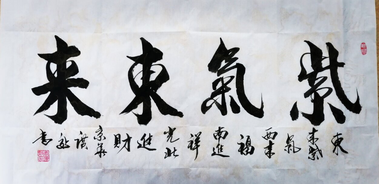 李广效作品9《紫气东来》