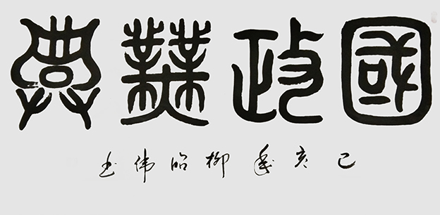 柳昭伟作品10《国政业兴》
