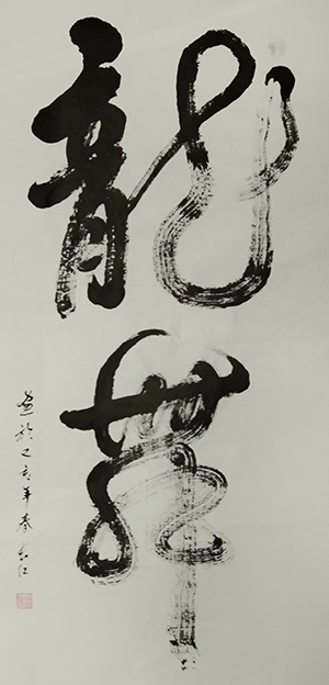 柳昭伟作品4《龙舞》