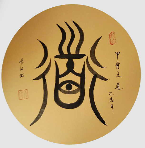柳昭伟作品5甲骨文《道》