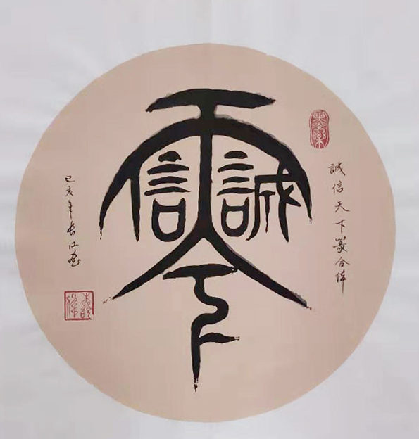 柳昭伟作品6篆合体《诚信天下》